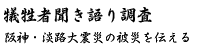 犠牲者聞き語り調査会ホームページ